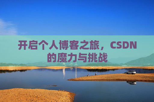 开启个人博客之旅，CSDN的魔力与挑战