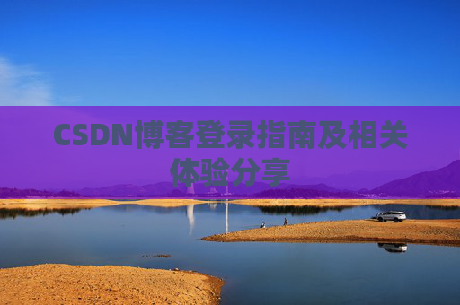 CSDN博客登录指南及相关体验分享