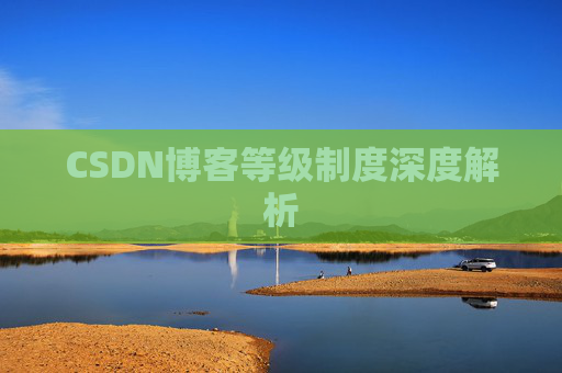 CSDN博客等级制度深度解析