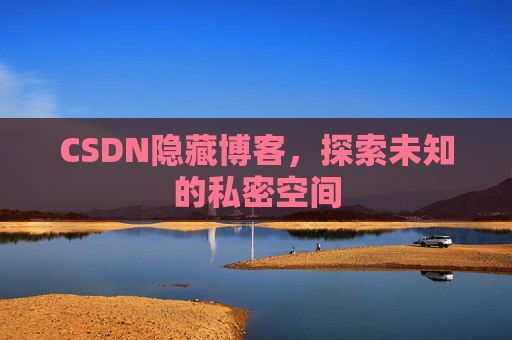 CSDN隐藏博客，探索未知的私密空间